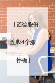 诺德股份连收4个涨停板