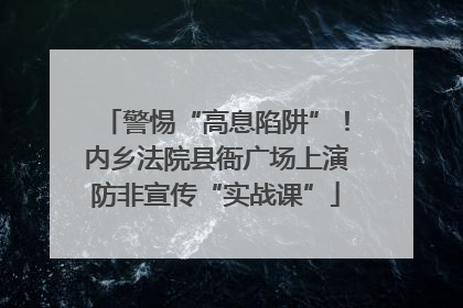 警惕“高息陷阱”！内乡法院县衙广场上演防非宣传“实战课”