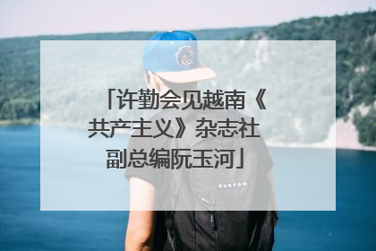 许勤会见越南《共产主义》杂志社副总编阮玉河