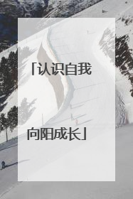 认识自我 向阳成长