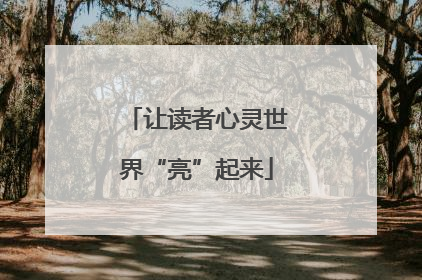 让读者心灵世界“亮”起来