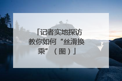 记者实地探访 教你如何“丝滑换乘”（图）