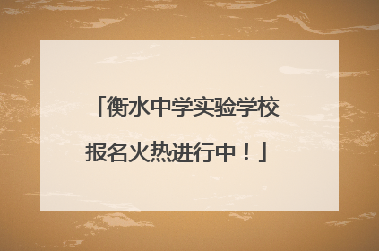 衡水中学实验学校报名火热进行中！