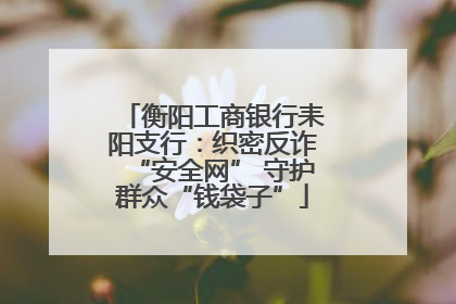 衡阳工商银行耒阳支行：织密反诈“安全网” 守护群众“钱袋子”