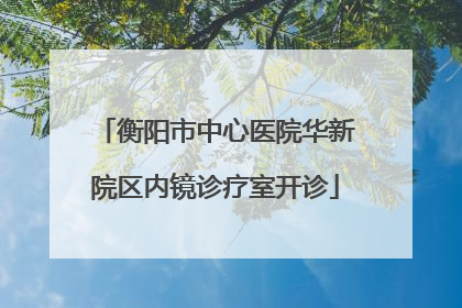 衡阳市中心医院华新院区内镜诊疗室开诊