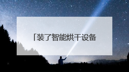 装了智能烘干设备，每吨小麦减损60斤（经济聚焦·夏收里的“新选手”）