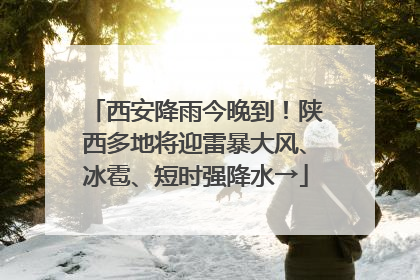 西安降雨今晚到！陕西多地将迎雷暴大风、冰雹、短时强降水→