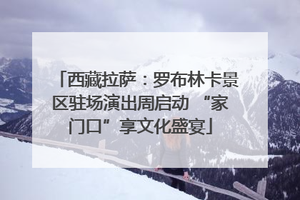 西藏拉萨：罗布林卡景区驻场演出周启动 “家门口”享文化盛宴
