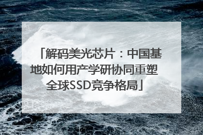 解码美光芯片：中国基地如何用产学研协同重塑全球SSD竞争格局