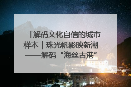 解码文化自信的城市样本｜珠光帆影映新潮——解码“海丝古港”北海的文化自信样本