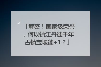 解密！国家级荣誉，何以镇江丹徒千年古镇宝堰能+1？