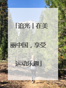 追光丨在美丽中国，享受运动乐趣