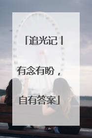 追光记丨有念有盼，自有答案