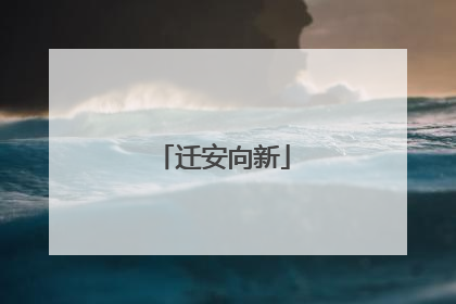迁安向新