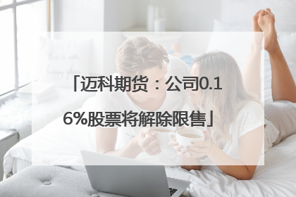 迈科期货：公司0.16%股票将解除限售