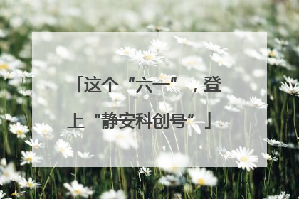 这个“六一”，登上“静安科创号”