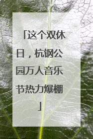 这个双休日，杭钢公园万人音乐节热力爆棚