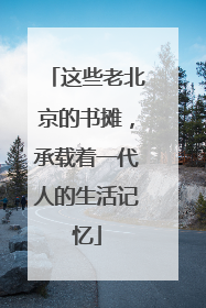 这些老北京的书摊，承载着一代人的生活记忆