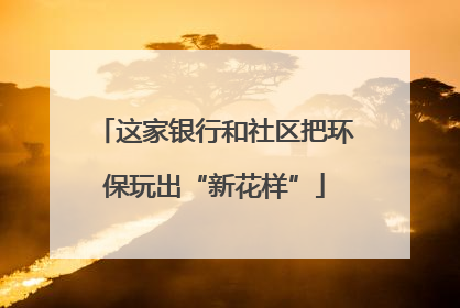 这家银行和社区把环保玩出“新花样”
