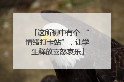 这所初中有个 “情绪打卡站”，让学生释放喜怒哀乐