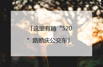 这里有趟“520”路婚庆公交车