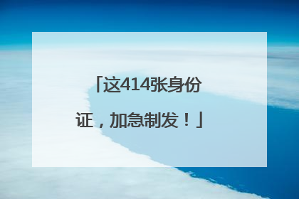 这414张身份证，加急制发！