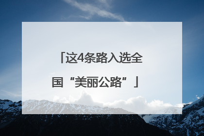 这4条路入选全国“美丽公路”