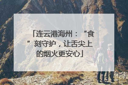 连云港海州：“食”刻守护，让舌尖上的烟火更安心