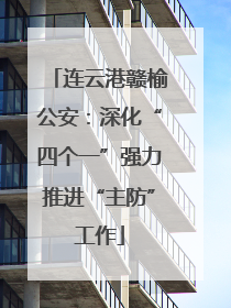 连云港赣榆公安：深化“四个一”强力推进“主防”工作