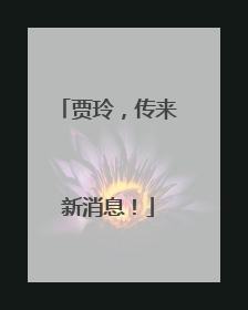 贾玲，传来新消息！