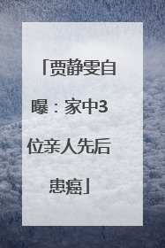 贾静雯自曝：家中3位亲人先后患癌