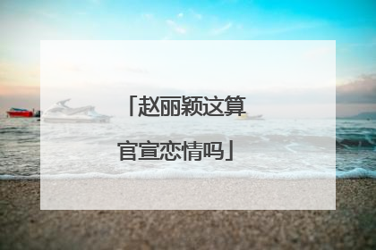 赵丽颖这算官宣恋情吗