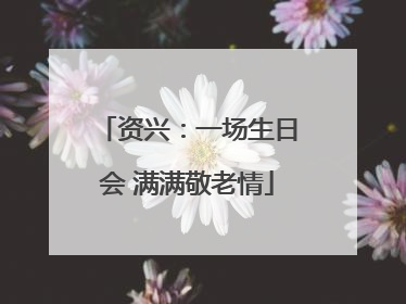 资兴：一场生日会 满满敬老情