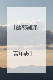 赣鄱潮涌青年志