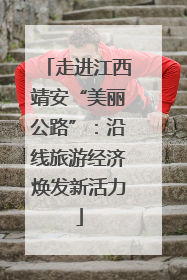 走进江西靖安“美丽公路”：沿线旅游经济焕发新活力