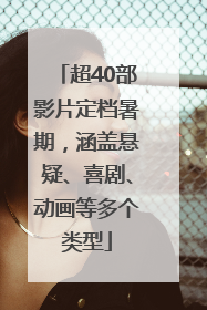 超40部影片定档暑期，涵盖悬疑、喜剧、动画等多个类型