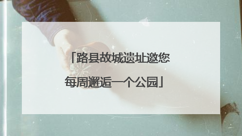 路县故城遗址邀您每周邂逅一个公园