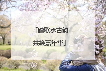 踏歌承古韵 共绘嘉年华