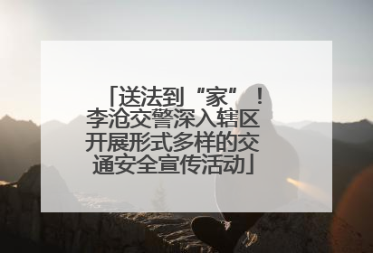 送法到“家”！李沧交警深入辖区开展形式多样的交通安全宣传活动