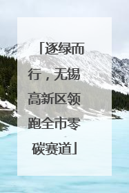 逐绿而行，无锡高新区领跑全市零碳赛道