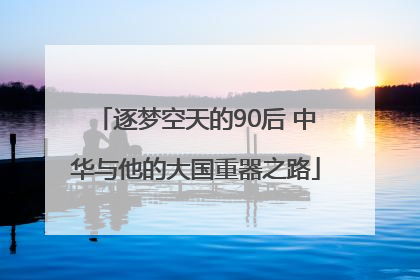 逐梦空天的90后 中华与他的大国重器之路