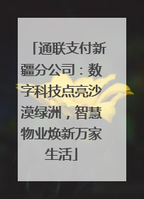 通联支付新疆分公司：数字科技点亮沙漠绿洲，智慧物业焕新万家生活