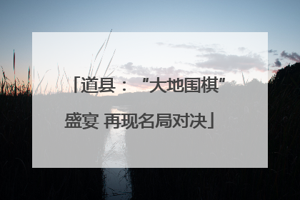 道县：“大地围棋”盛宴 再现名局对决
