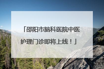 邵阳市脑科医院中医护理门诊即将上线！