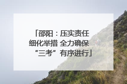 邵阳：压实责任 细化举措 全力确保“三考”有序进行
