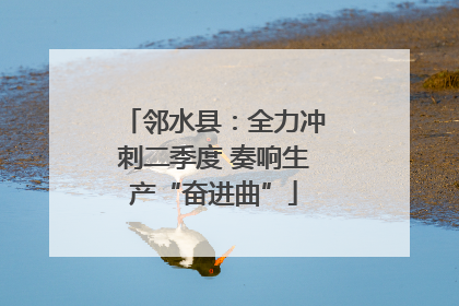 邻水县：全力冲刺二季度 奏响生产“奋进曲”