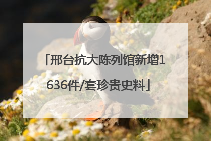 邢台抗大陈列馆新增1636件/套珍贵史料