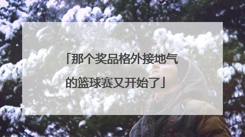 那个奖品格外接地气的篮球赛又开始了