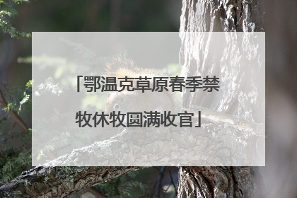 鄂温克草原春季禁牧休牧圆满收官