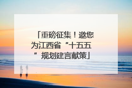 重磅征集！邀您为江西省“十五五”规划建言献策